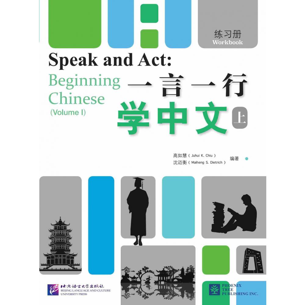 一言一行学中文（上）练习册
