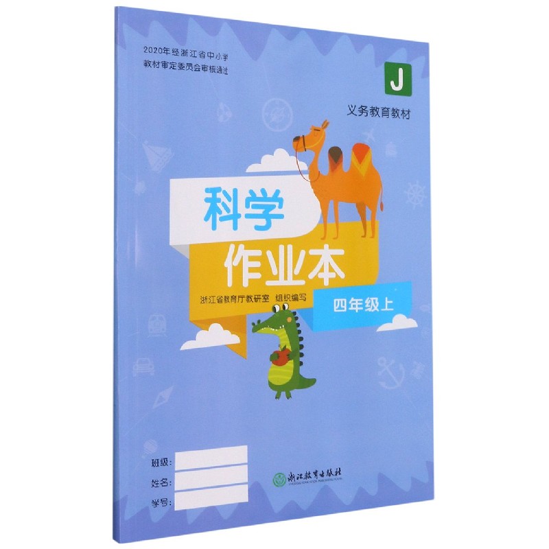 科学作业本（4上J）/义教教材