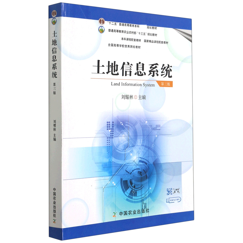 土地信息系统（第3版普通高等教育农业农村部十三五规划教材）