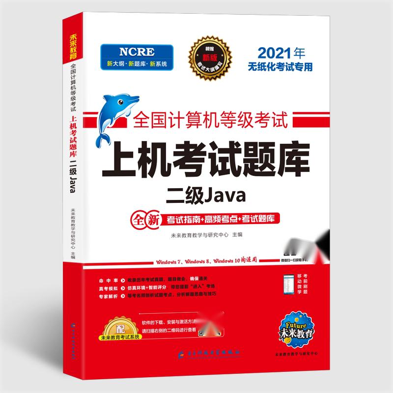 2021年全国计算机等级考试上机题库二级Java...