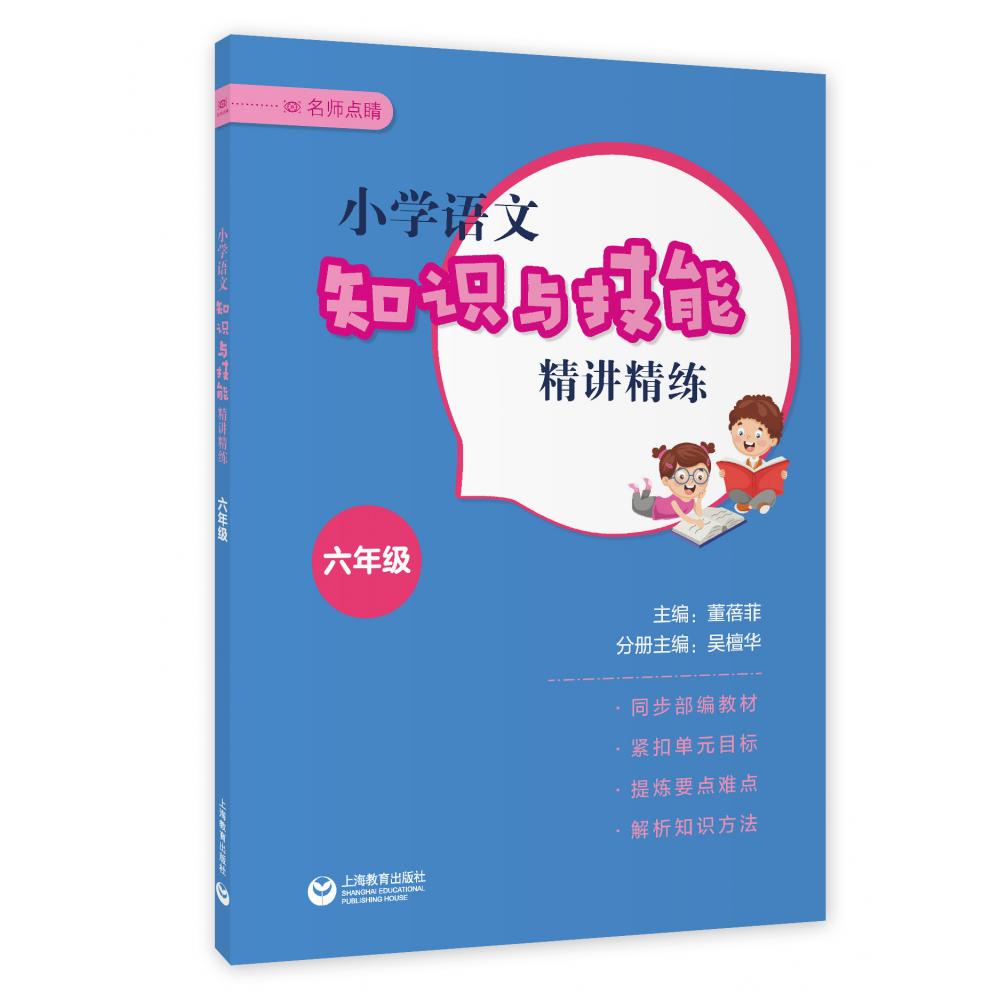 小学语文知识与技能精讲精练 六年级