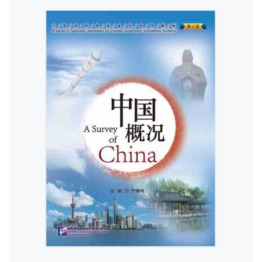 中国概况（第2版中国政府奖学金生专用教材）