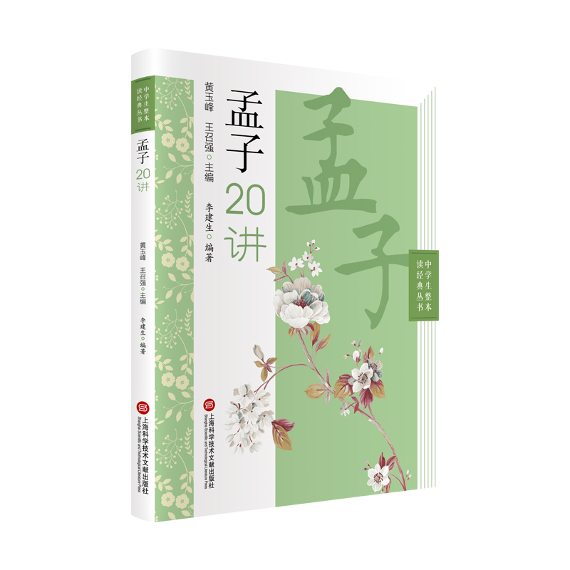 孟子20讲（中学生整本读经典丛书）