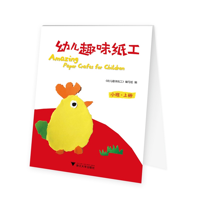 幼儿趣味纸工（小班上）
