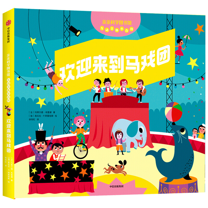 欢迎来到马戏团(亲亲科学图书馆互动立体小百科)