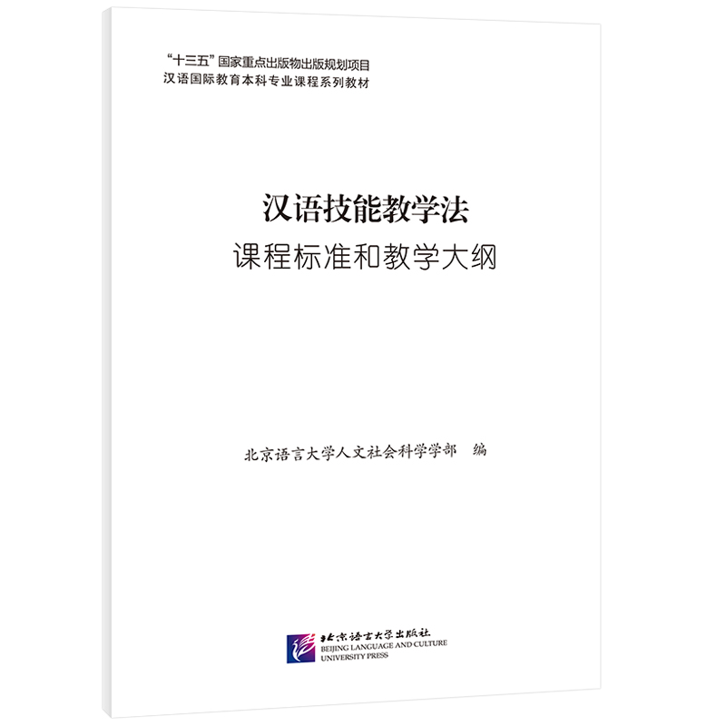 汉语技能教学法课程标准和教学大纲（汉语国际教育本科专业课程系列教材）