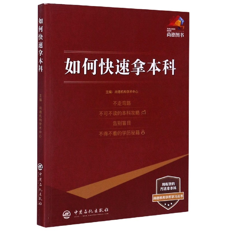 如何快速拿本科/尚德机构学历学习丛书