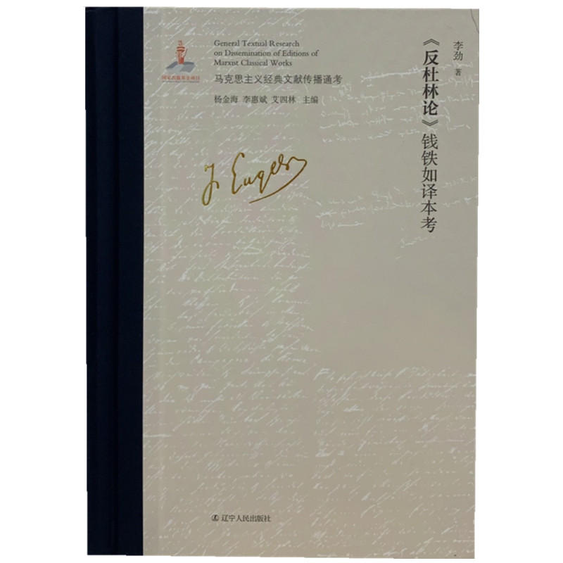 《反杜林论》钱铁如译本考