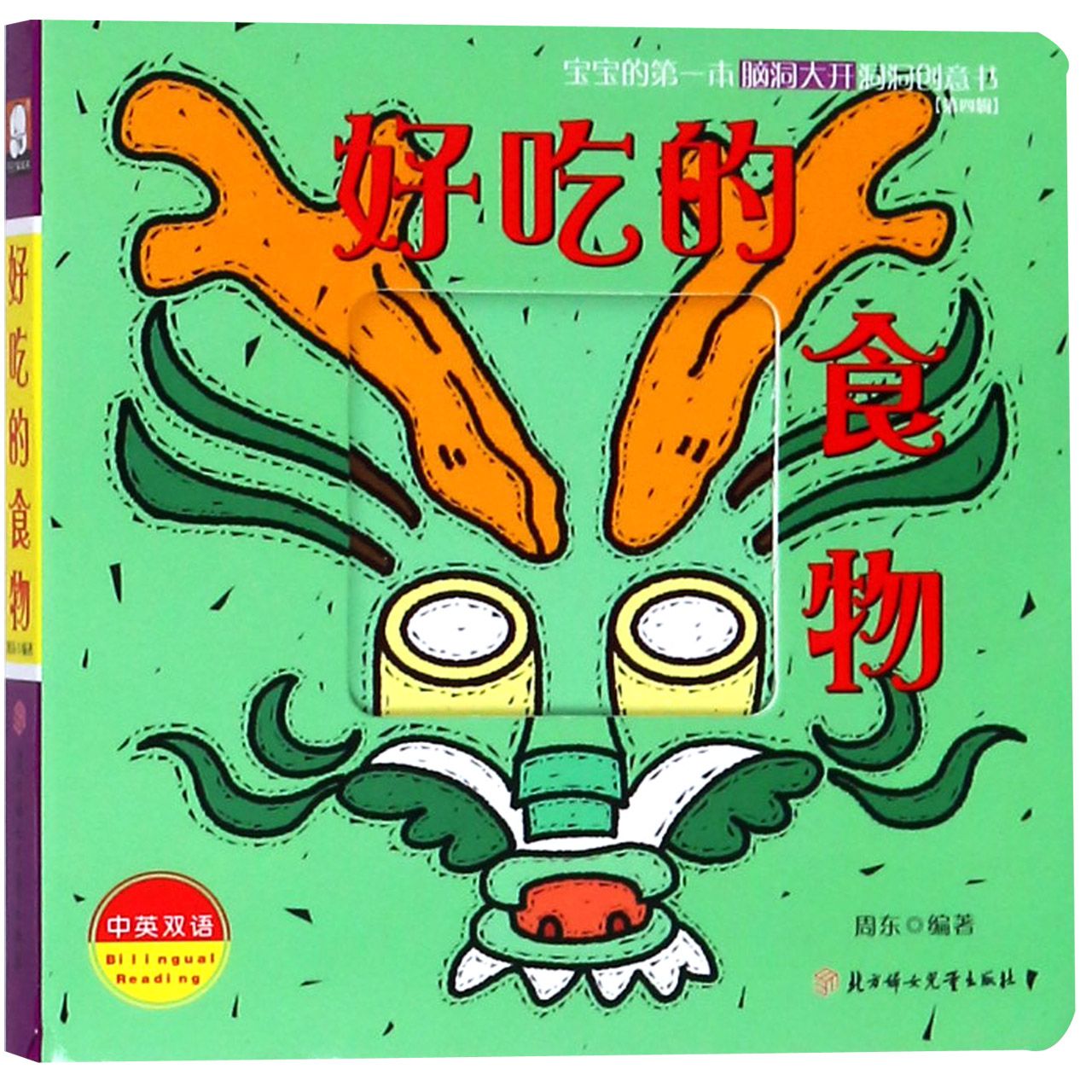 好吃的食物(中英双语)/宝宝的第一本脑洞大开洞洞创意书