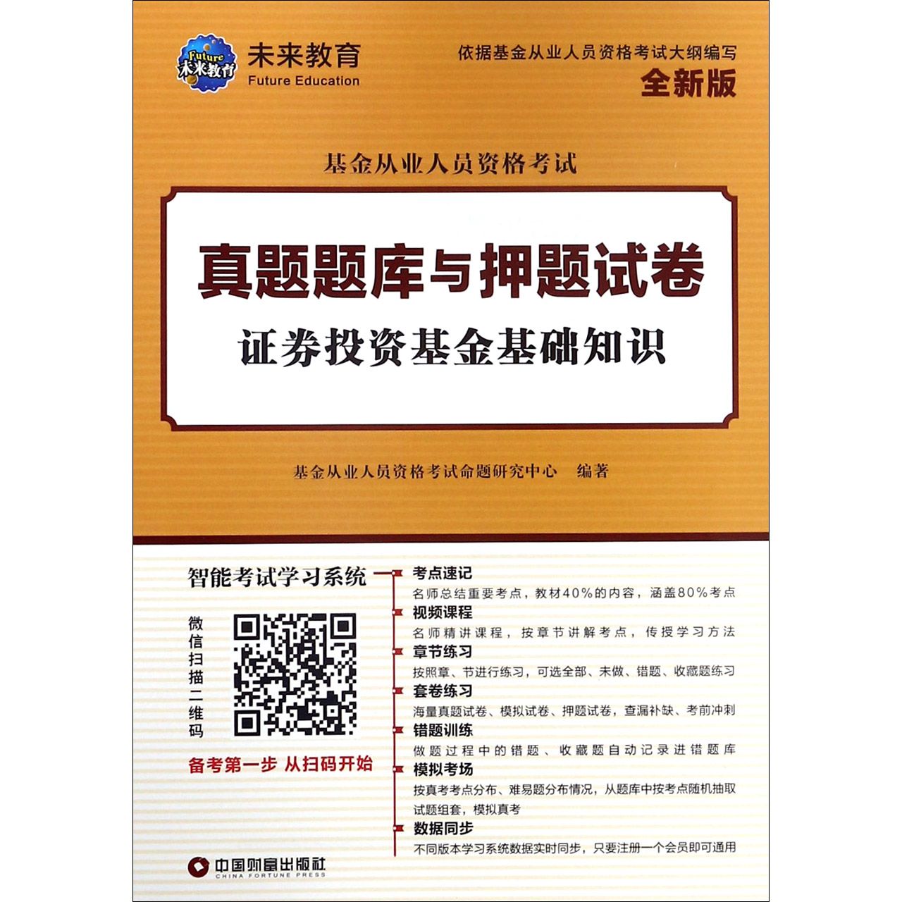 证券投资基金基础知识/基金从业人员资格考试真题题库与押题试卷