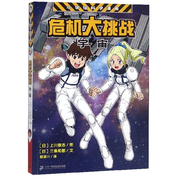 危机大挑战(宇宙)/小学馆科学漫画