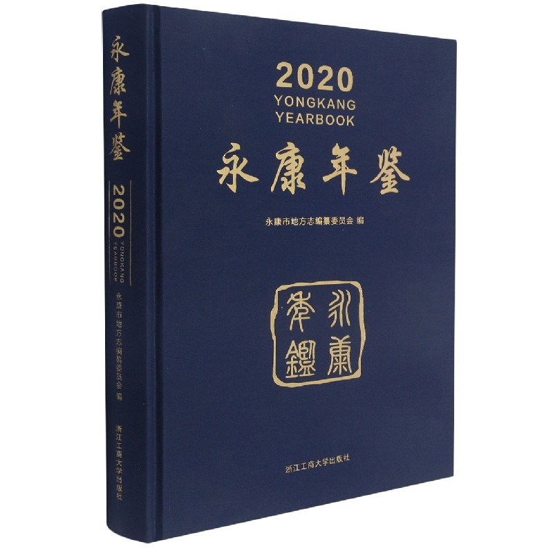 永康年鉴（附光盘2020）（精）