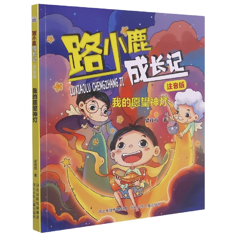 路小鹿成长记注音版我的愿望神灯