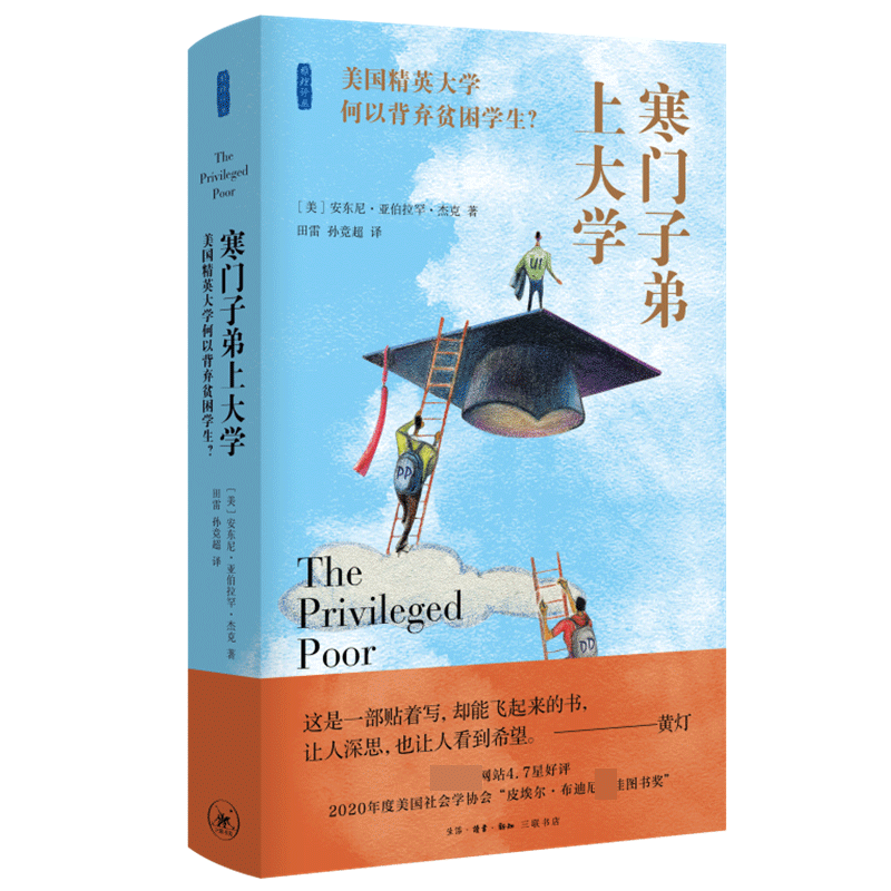 寒门子弟上大学:美国精英大学何以背弃贫困学生
