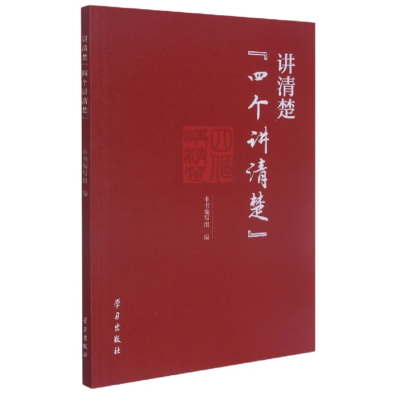 讲清楚四个讲清楚