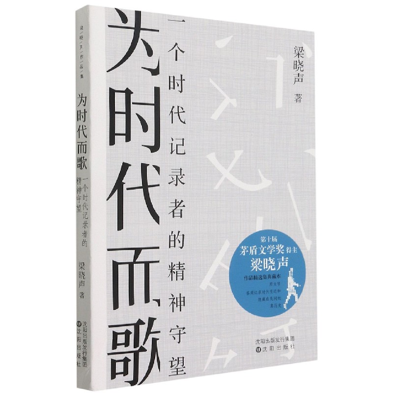 为时代而歌(一个时代记录者的精神守望)