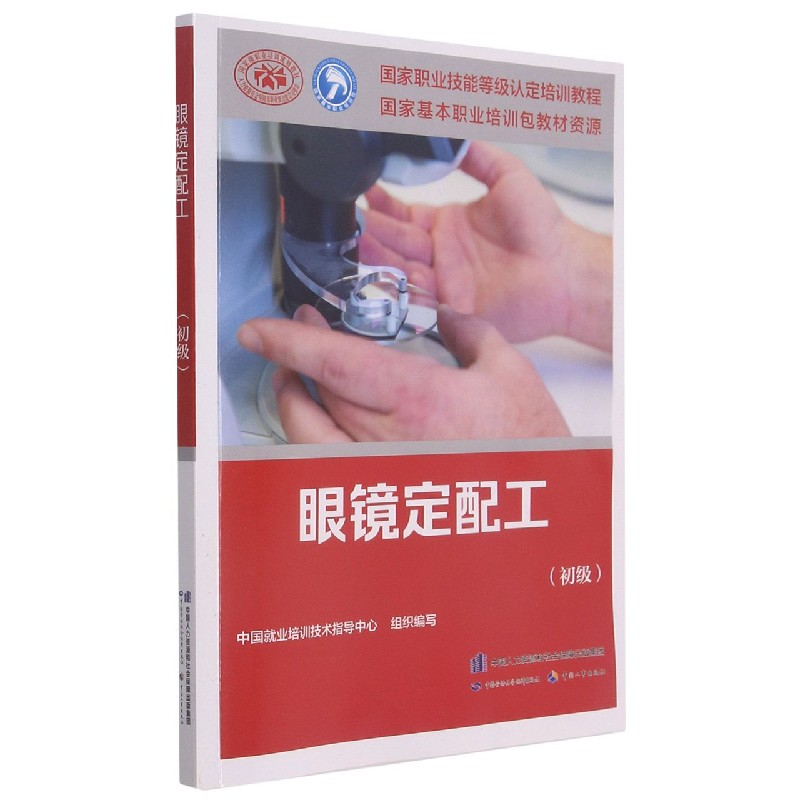 眼镜定配工（初级国家职业技能等级认定培训教程）