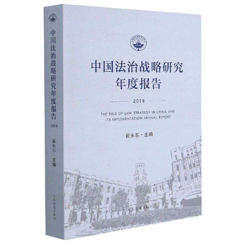 中国法治战略研究年度报告（2019）