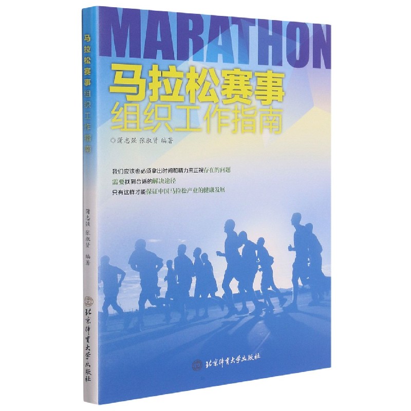 马拉松赛事组织工作指南