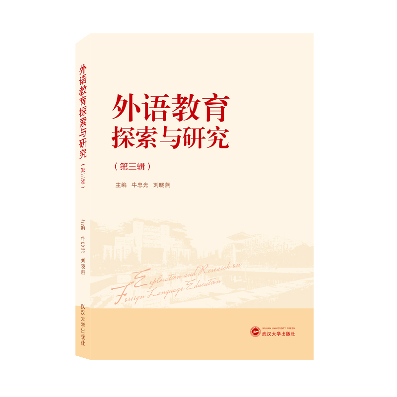外语教育探索与研究（第三辑）