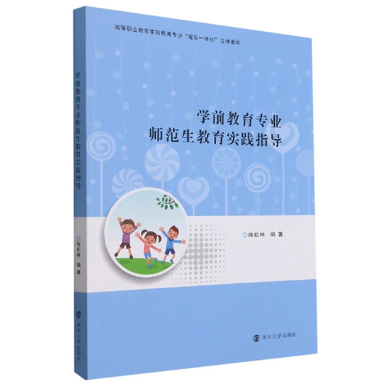学前教育专业师范生教育实践指导（高等职业教育学前教育专业理实一体化立体教材）