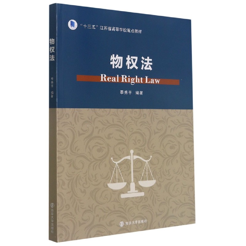 物权法（十三五江苏省高等学校重点教材）