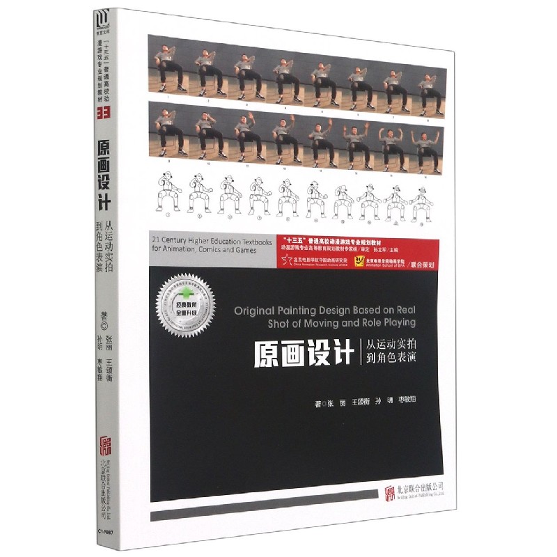 原画设计（从运动实拍到角色表演十三五普通高校动漫游戏专业规划教材）