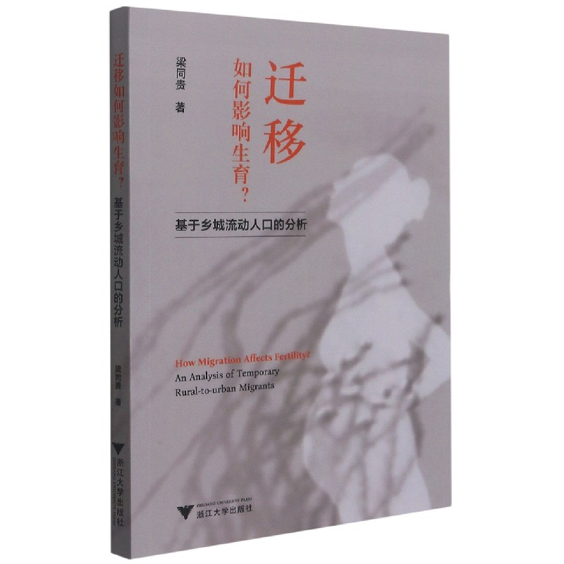 迁移如何影响生育（基于乡城流动人口的分析）