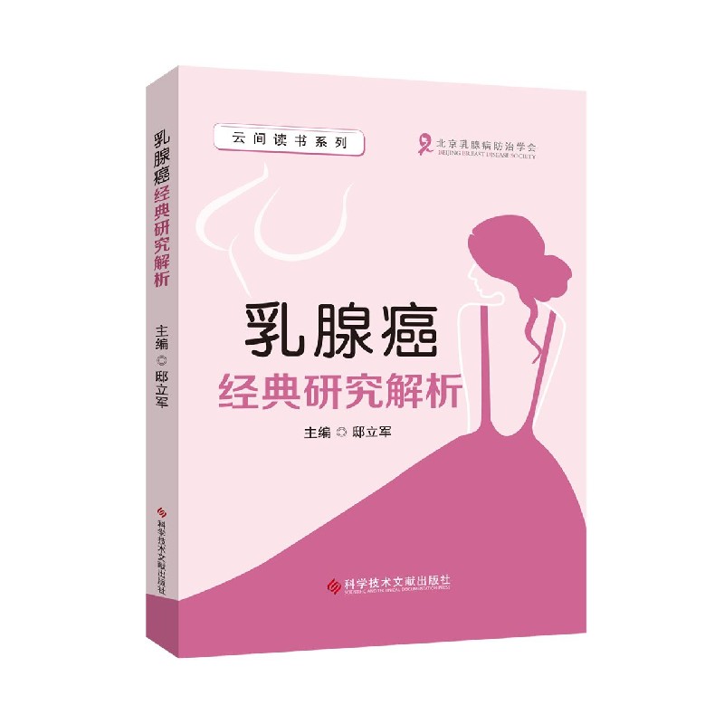 乳腺癌经典研究解析/云间读书系列