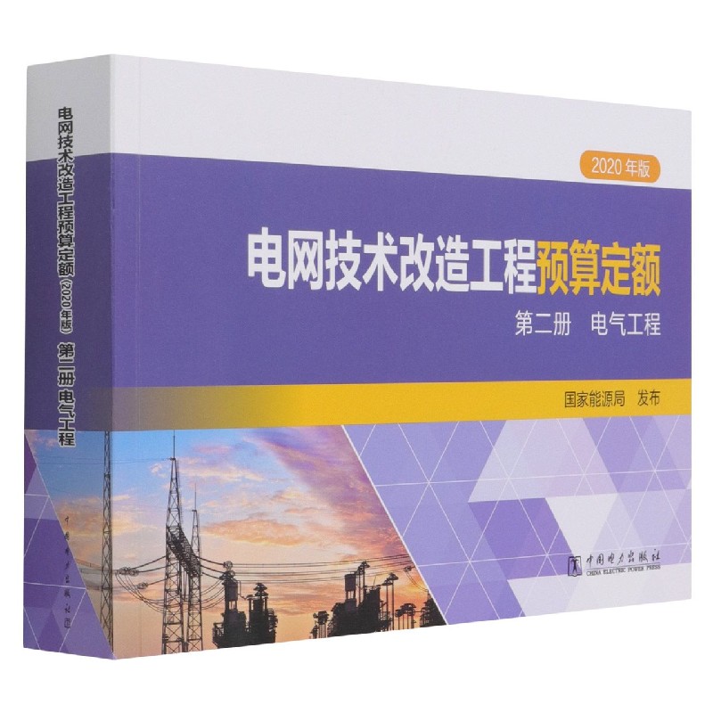 电网技术改造工程预算定额（第2册电气工程2020年版）