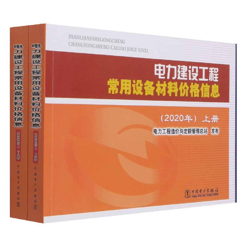 电力建设工程常用设备材料价格信息（2020年上下）