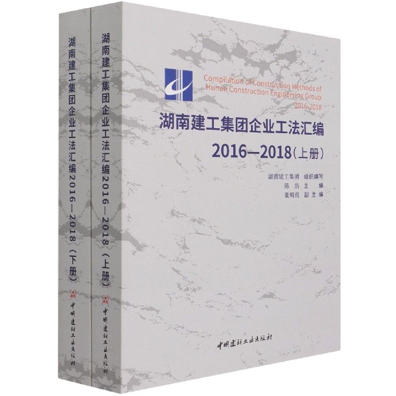 湖南建工集团企业工法汇编（2016-2018上下）