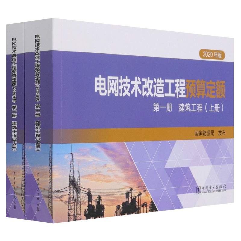 电网技术改造工程预算定额（第1册建筑工程2020年版上下）