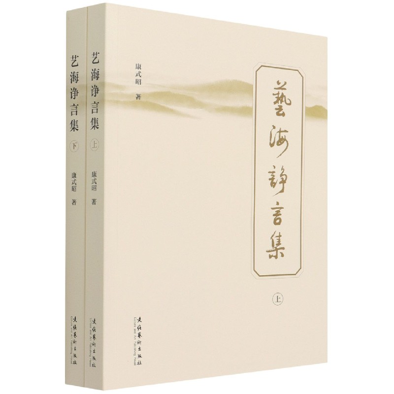 艺海诤言集（上下）