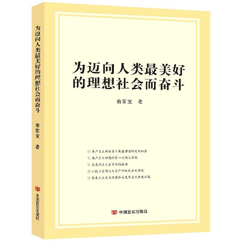 为迈向人类最美好的理想社会而奋斗