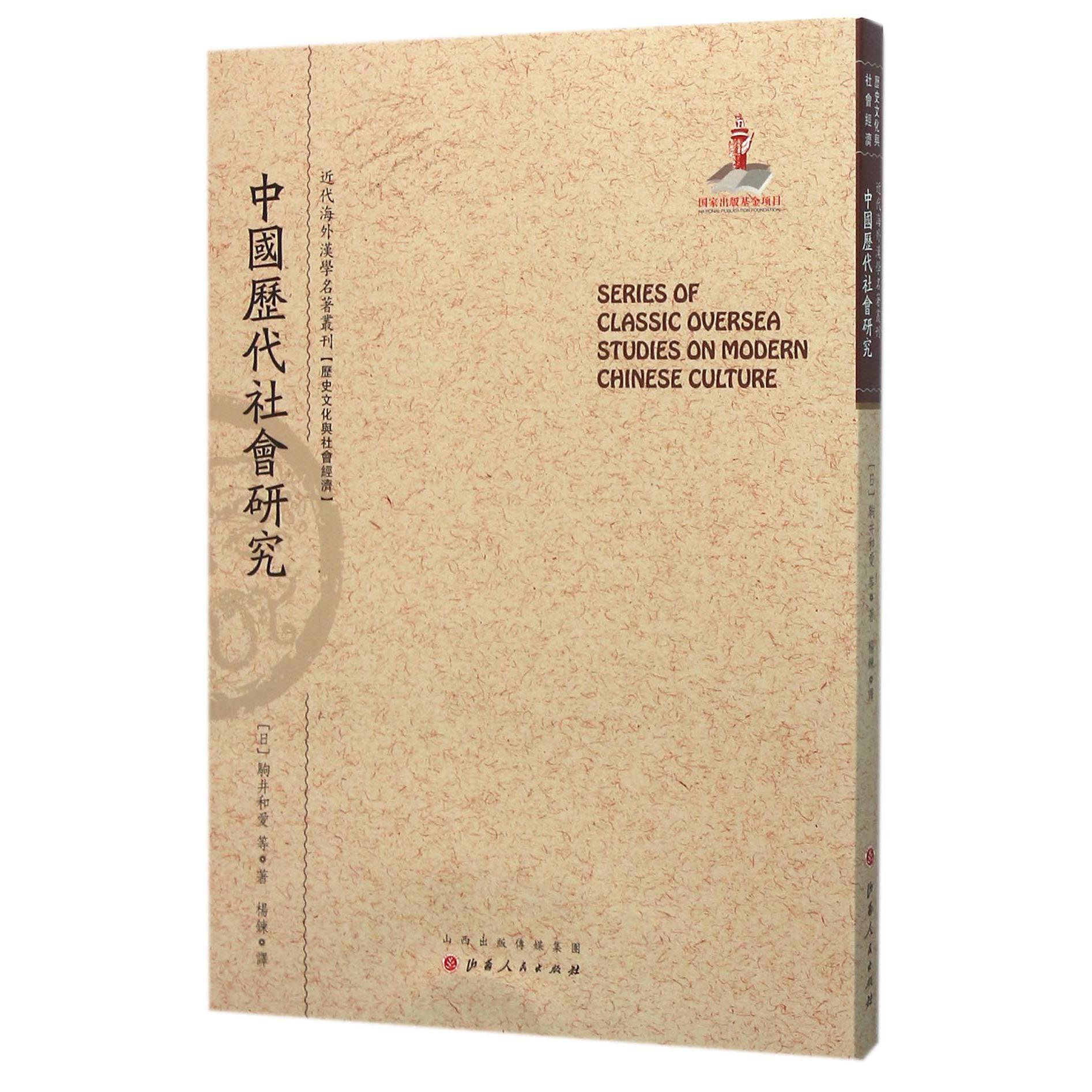 中国历代社会研究/近代海外汉学名著丛刊