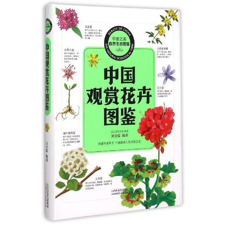中国观赏花卉图鉴/中国之美自然生态图鉴