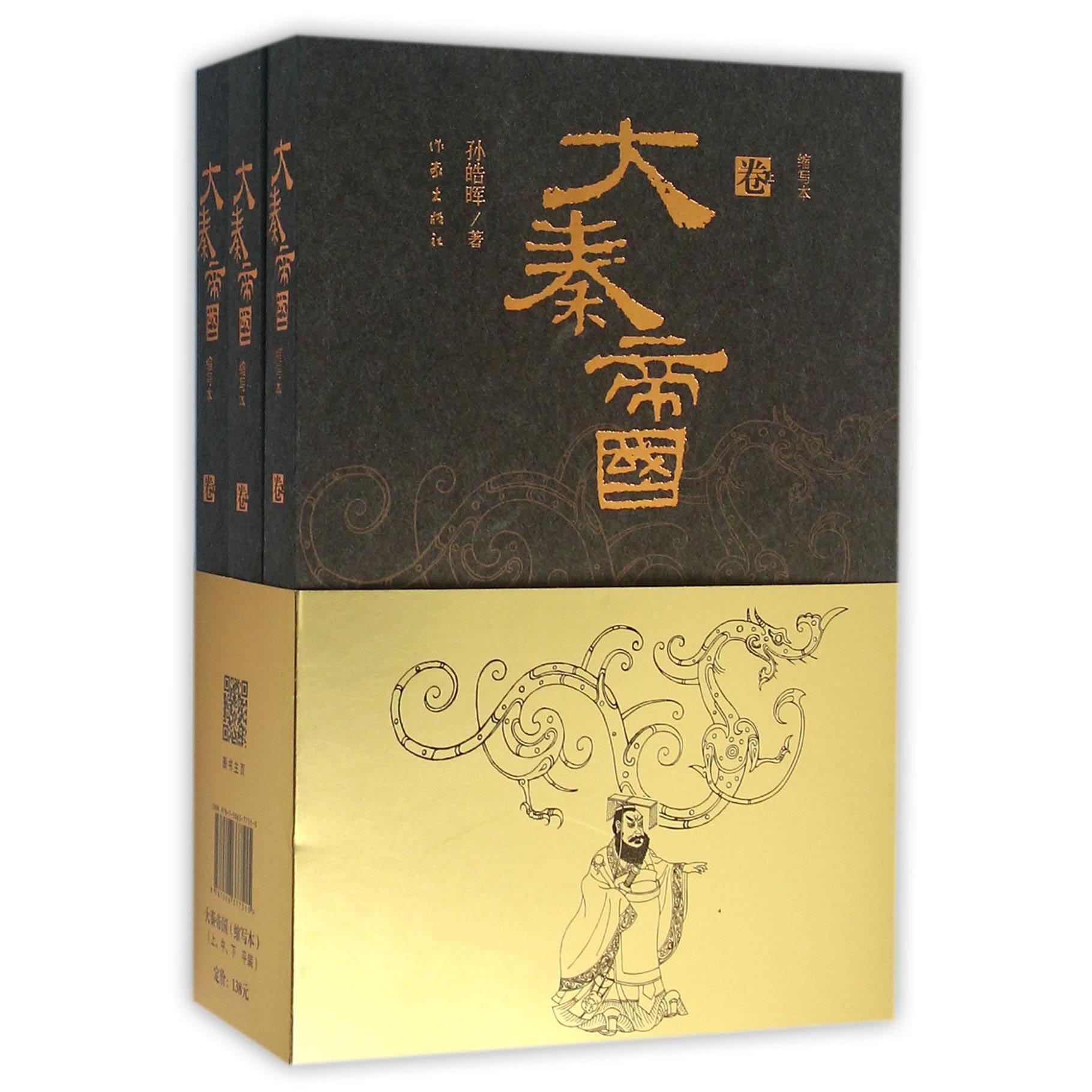 大秦帝国（上中下缩写本）