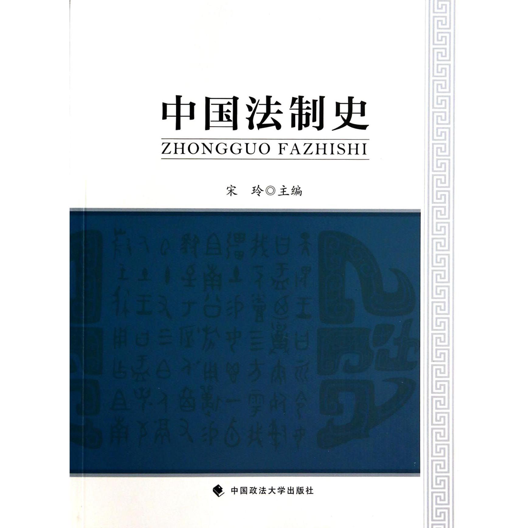 中国法制史