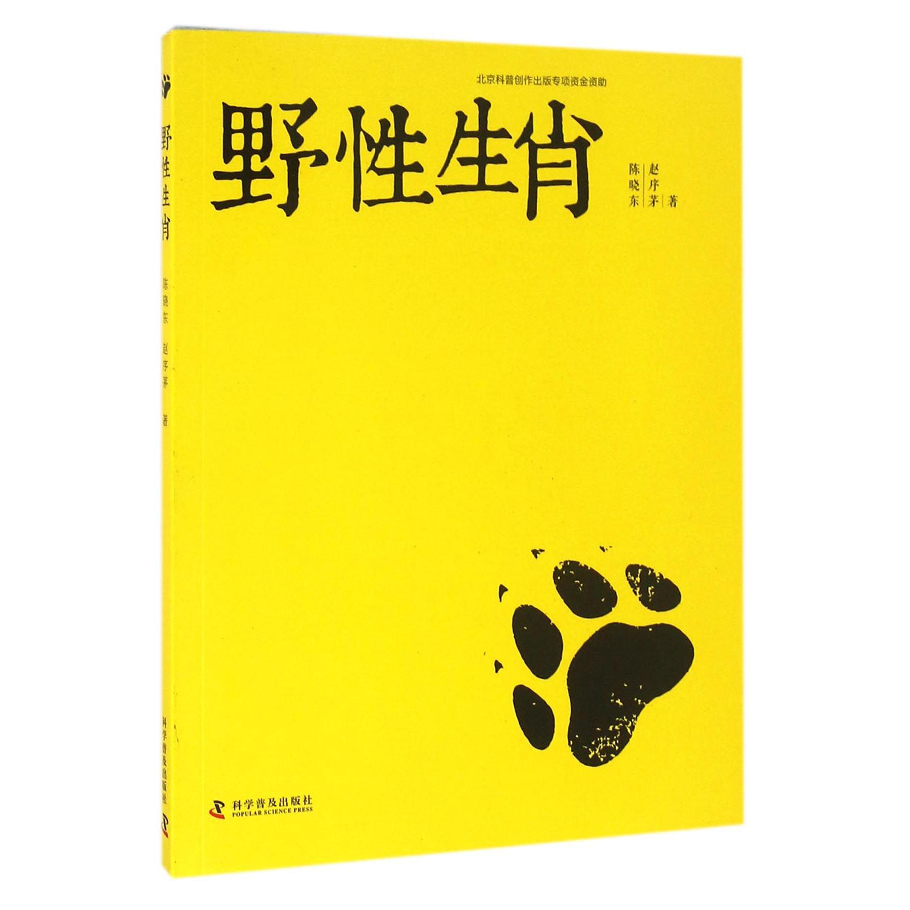 野性生肖