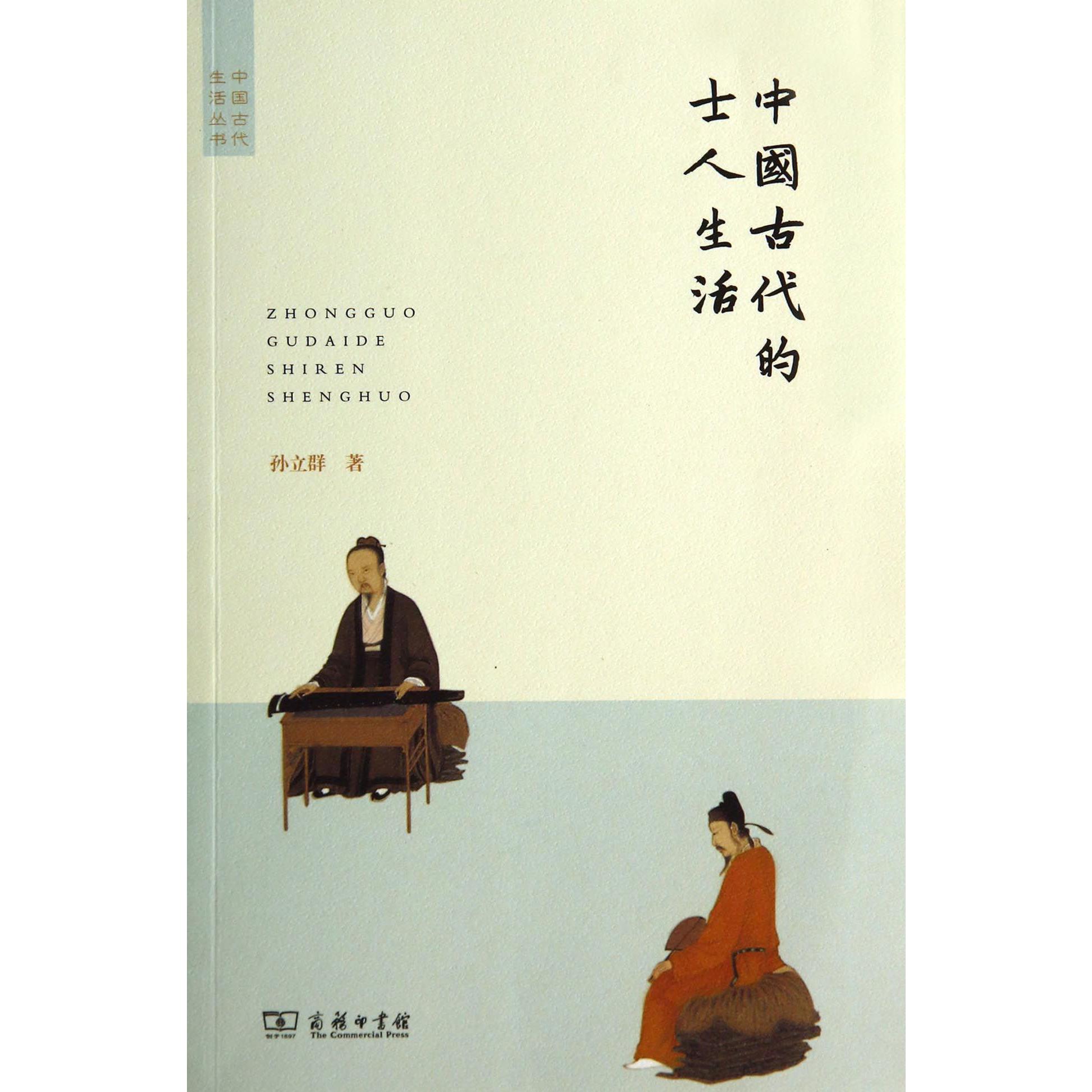 中国古代的士人生活/中国古代生活丛书