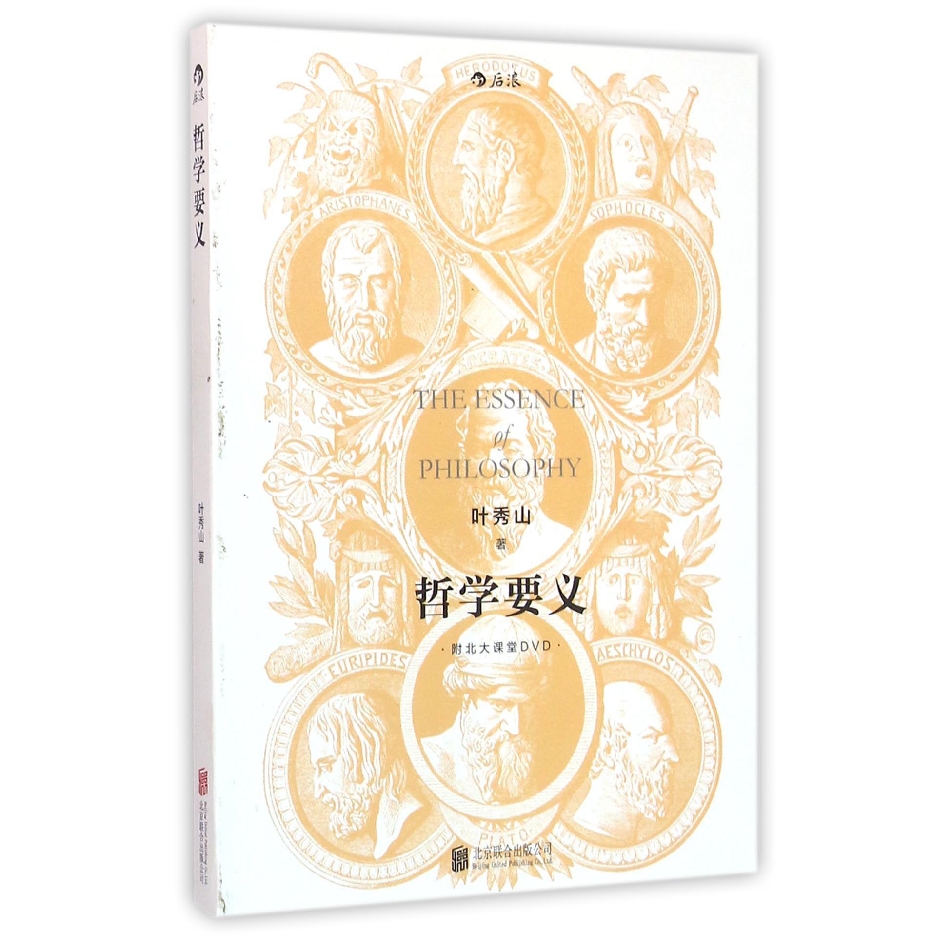 哲学要义（附光盘）