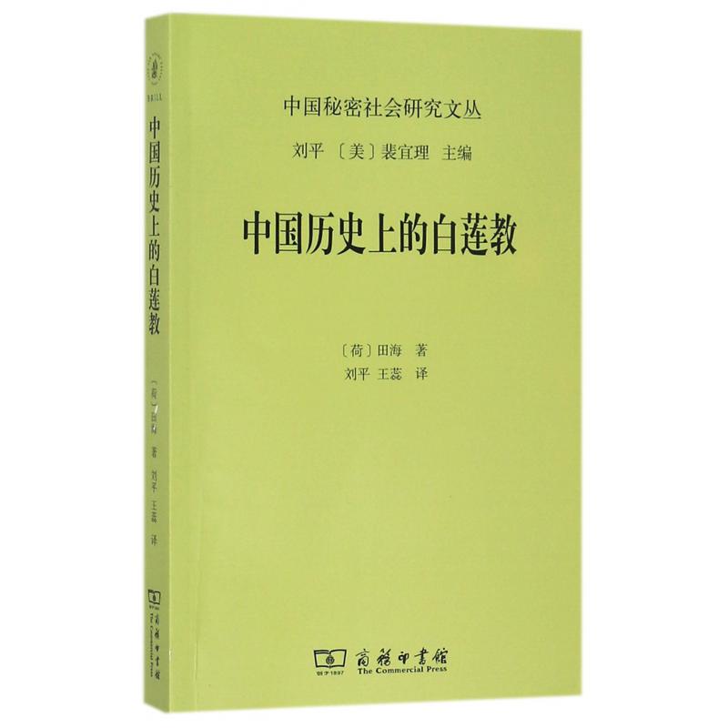 中国历史上的白莲教/中国秘密社会研究文丛