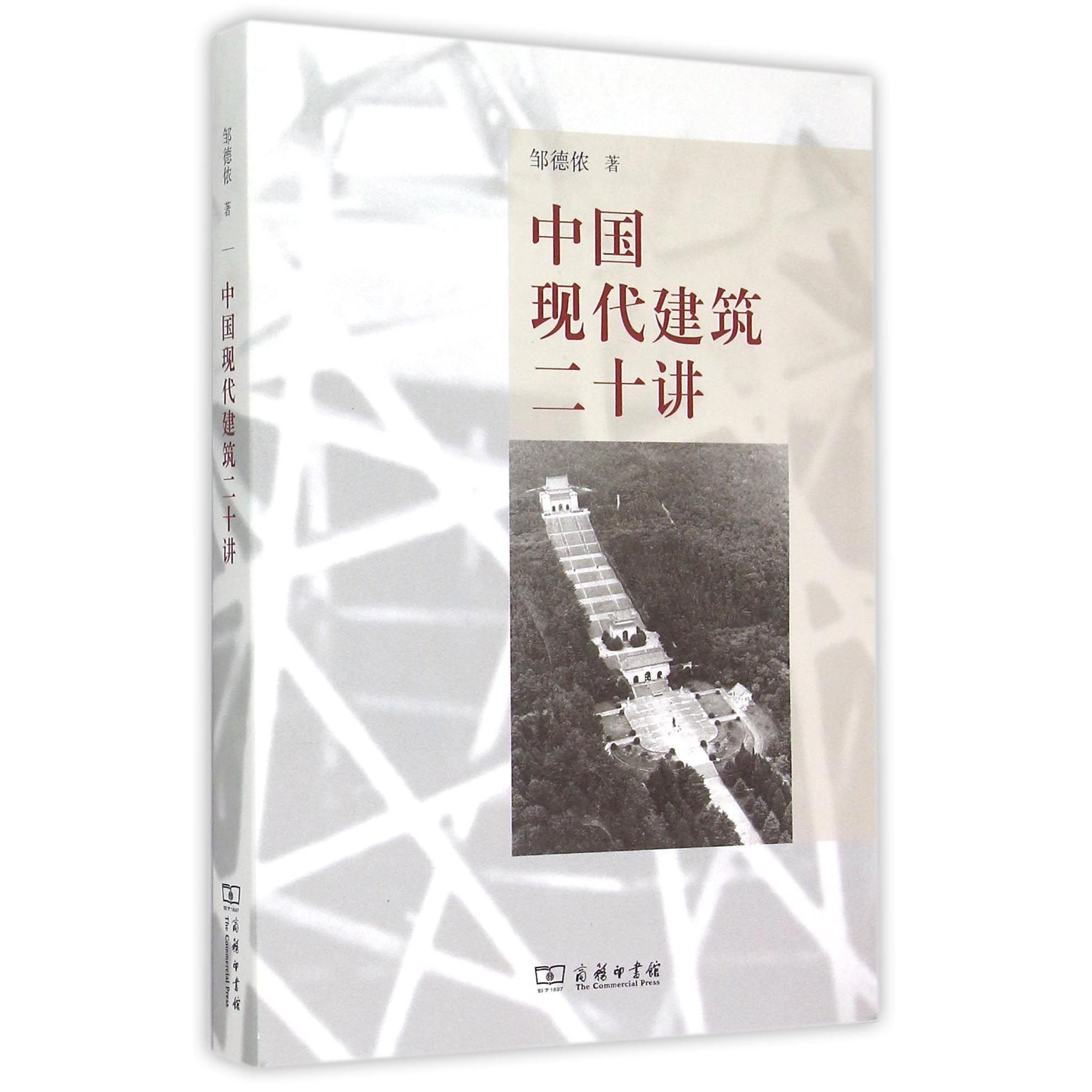 中国现代建筑二十讲