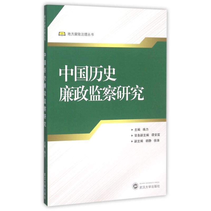 中国历史廉政监察研究/地方腐败治理丛书