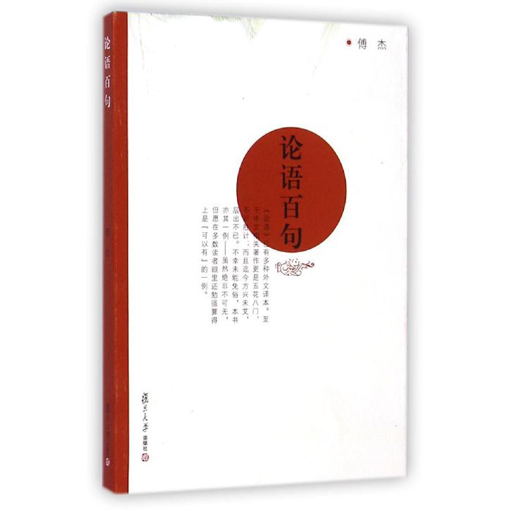 论语百句
