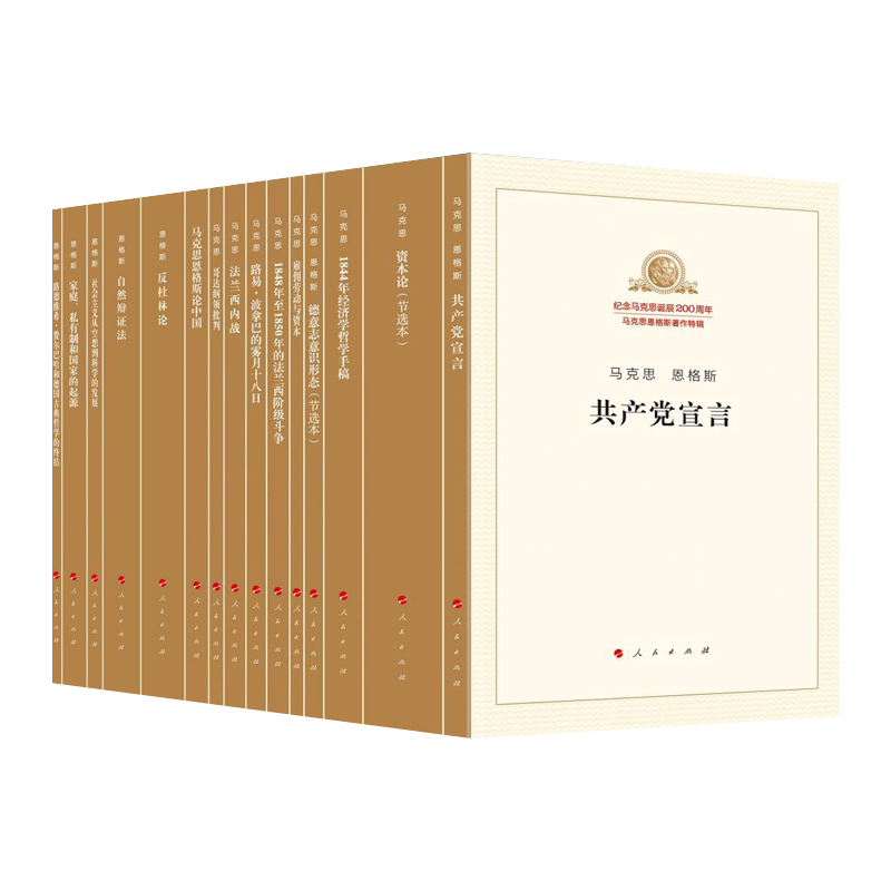纪念马克思诞辰200周年马克思恩格斯著作特辑（共15册）