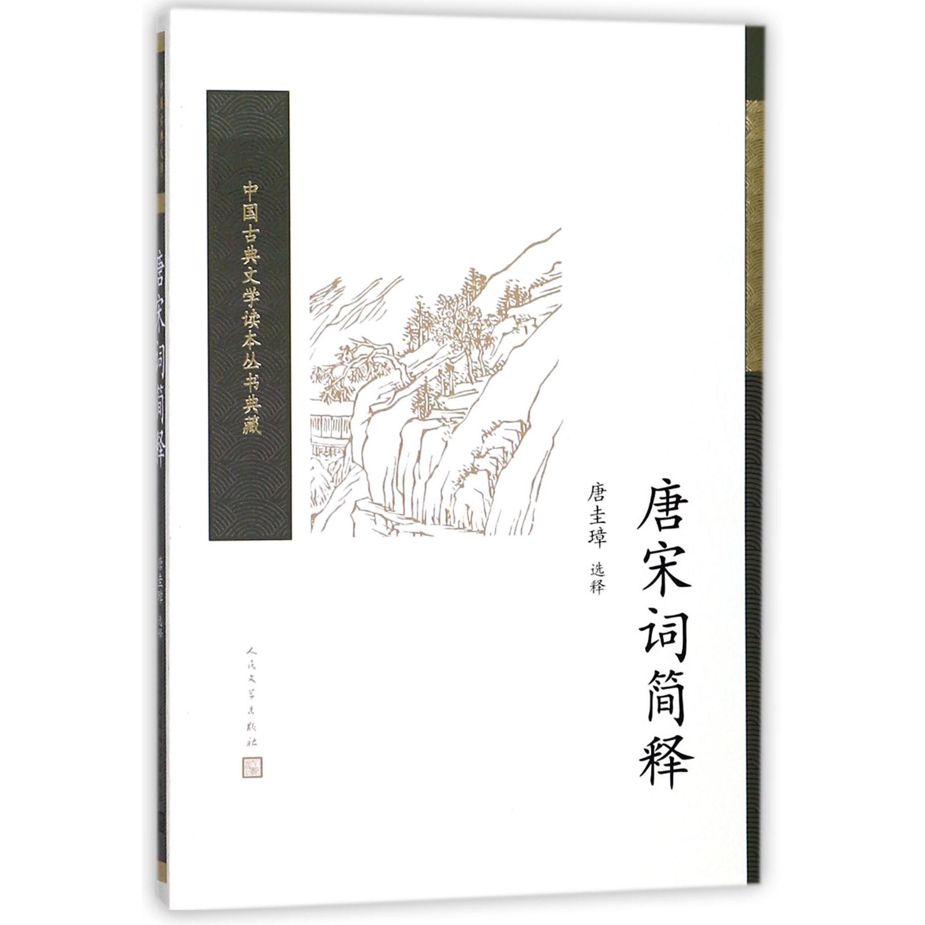 唐宋词简释/中国古典文学读本丛书典藏