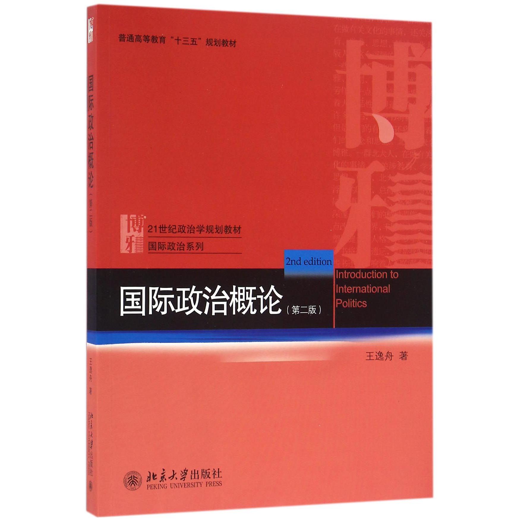 国际政治概论（第2版21世纪政治学规划教材普通高等教育十三五规划教材）/国际政治系列