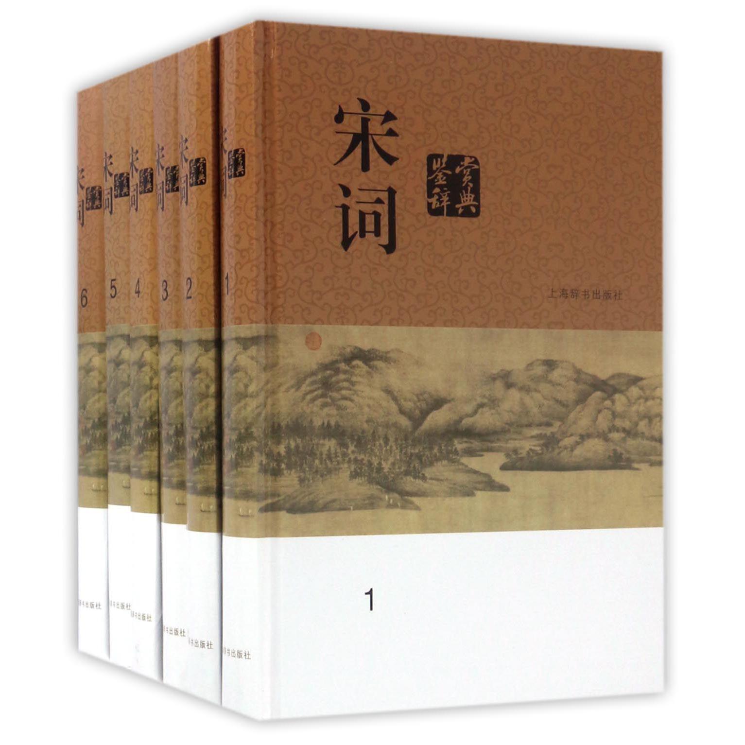 宋词鉴赏辞典(共6册)(精)
